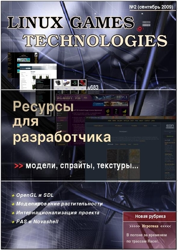 Новости - Linux Games Technologies №2