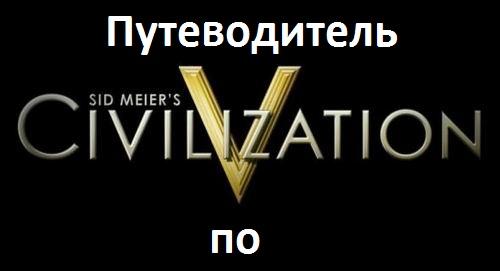 Путеводитель по блогу Sid Meier's Civilization V