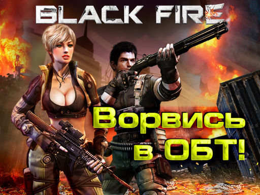 Black Fire - Началось ОБТ онлайн-шутера Black Fire!
