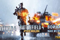 Battlefield 4: Premium Service и релиз игры в сервисе Гамазавр