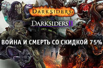 Darksiders – скидка 75% на обе игры!