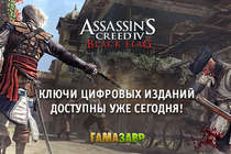 Assassin's Creed IV Black Flag - релиз в сервисе Гамазавр
