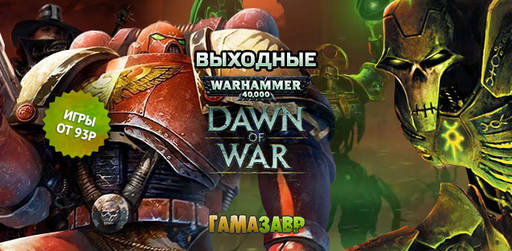 Цифровая дистрибуция - Выходные Warhammer 40,000: Dawn of War