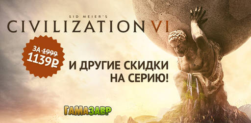 Цифровая дистрибуция - Выходные Sid Meier's Civilization!, На серию игр действуют скидки до 75%