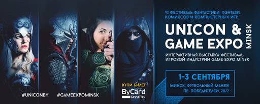 Обо всем - UNICON and Game Expo 2017.Minsk