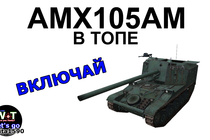 AMX105AM - нагиб в топе